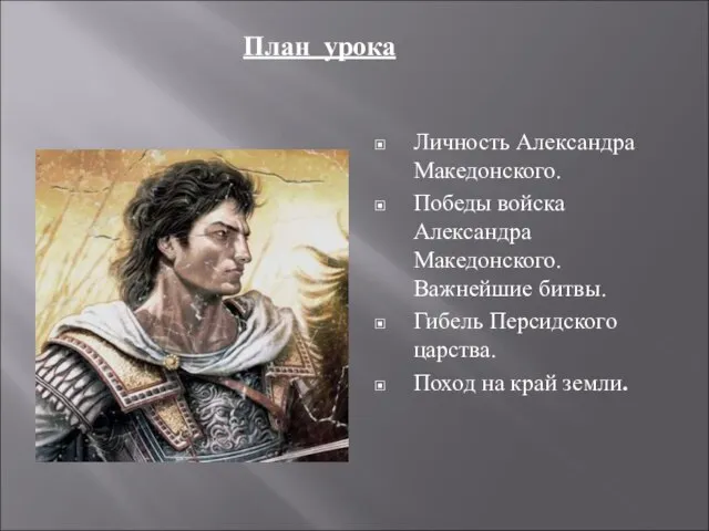 План урока Личность Александра Македонского. Победы войска Александра Македонского. Важнейшие битвы.