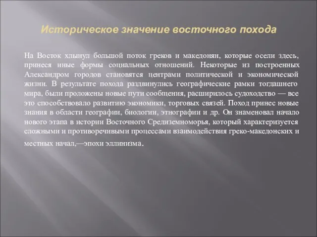 Историческое значение восточного похода На Восток хлынул большой поток греков и