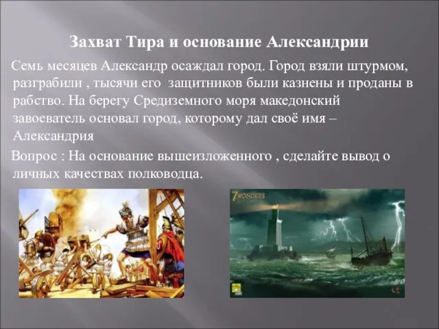 Захват Тира и основание Александрии Семь месяцев Александр осаждал город. Город