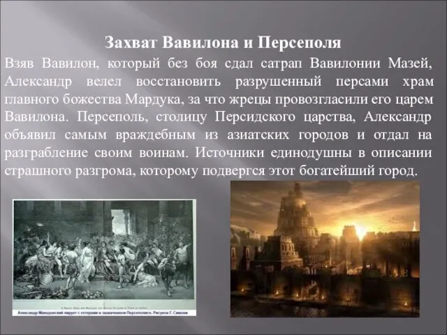 Захват Вавилона и Персеполя Взяв Вавилон, который без боя сдал сатрап