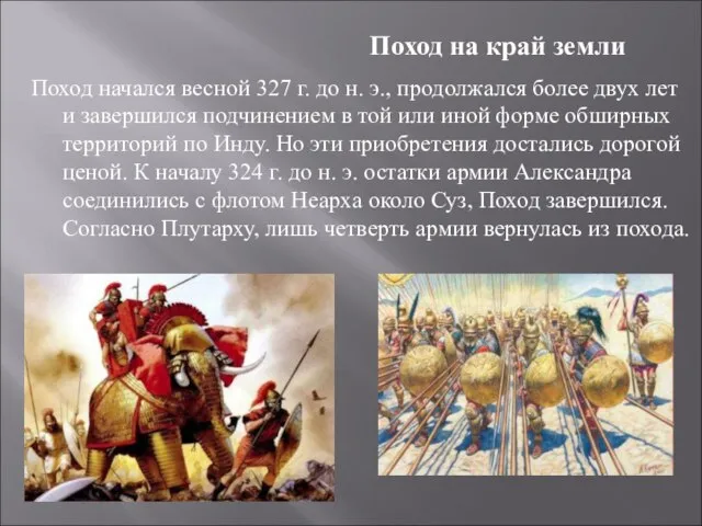 Поход на край земли Поход начался весной 327 г. до н.