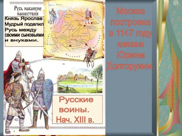 Москва построена в 1147 году князем Юрием Долгоруким. Русские воины. Нач.