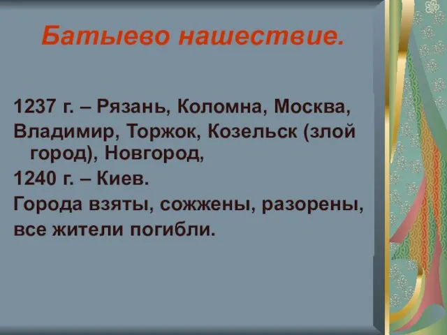 Батыево нашествие. 1237 г. – Рязань, Коломна, Москва, Владимир, Торжок, Козельск