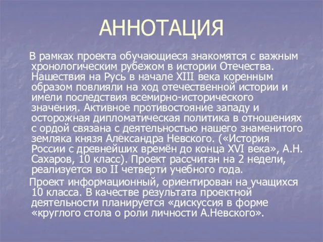 АННОТАЦИЯ В рамках проекта обучающиеся знакомятся с важным хронологическим рубежом в