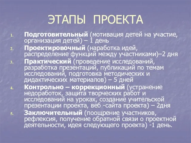 ЭТАПЫ ПРОЕКТА Подготовительный (мотивация детей на участие, организация детей) – 1