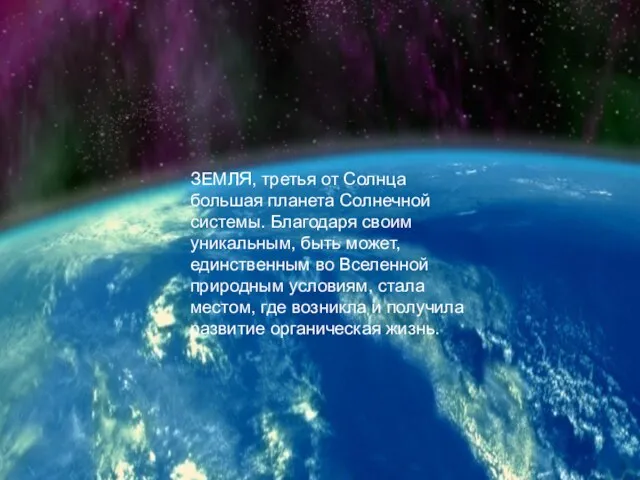 ЗЕМЛЯ, третья от Солнца большая планета Солнечной системы. Благодаря своим уникальным,