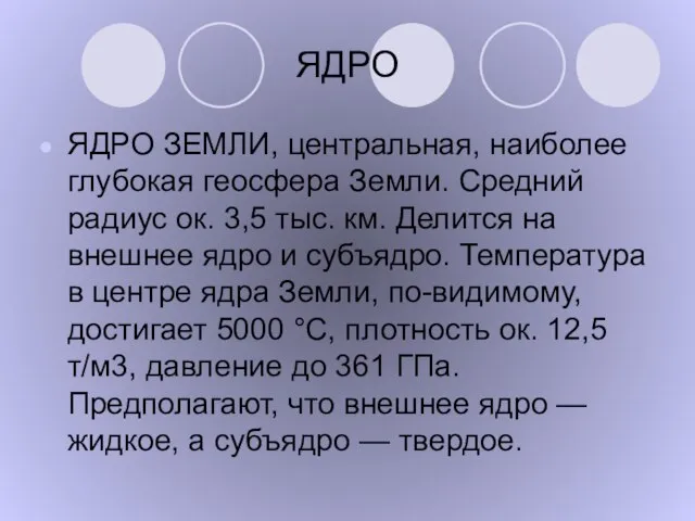 ЯДРО ЯДРО ЗЕМЛИ, центральная, наиболее глубокая геосфера Земли. Средний радиус ок.