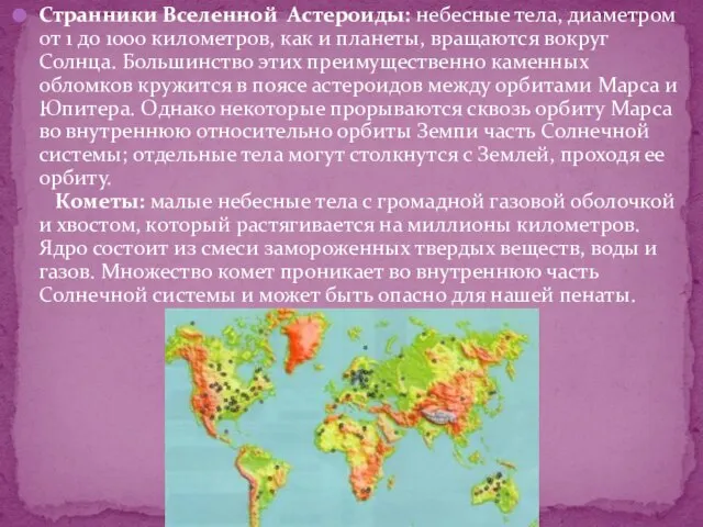 Странники Вселенной Аcтероиды: небесные тела, диаметром от 1 до 1000 километров,