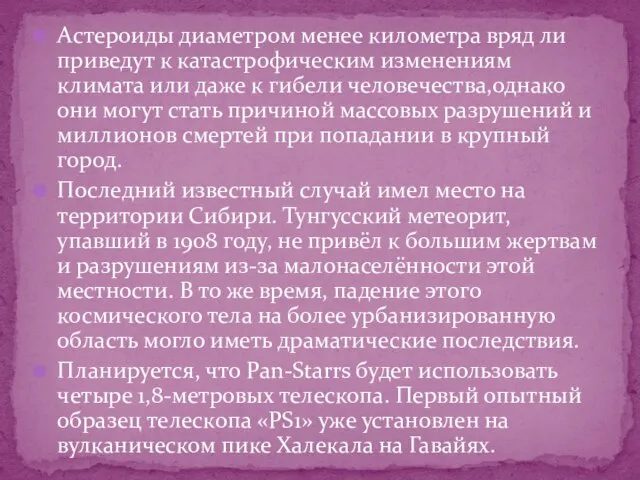 Астероиды диаметром менее километра вряд ли приведут к катастрофическим изменениям климата