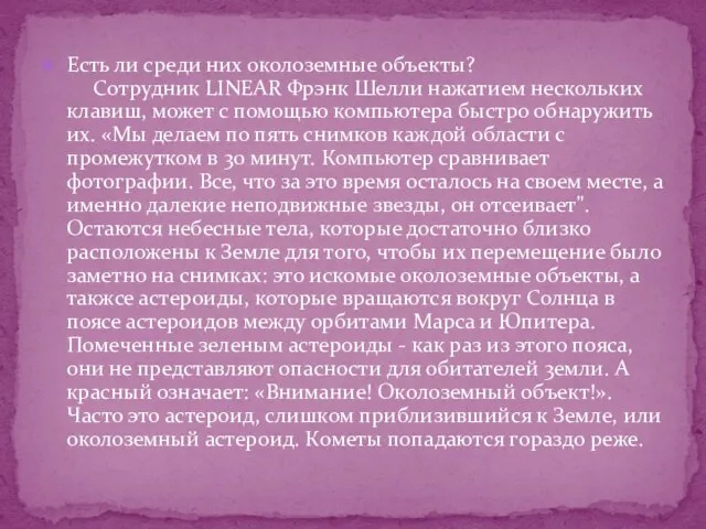 Есть ли среди них околоземные объекты? Сотрудник LINEAR Фрэнк Шелли нажатием