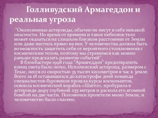 "Околоземные астероиды, обычно не несут в себе никакой опасности. Но время