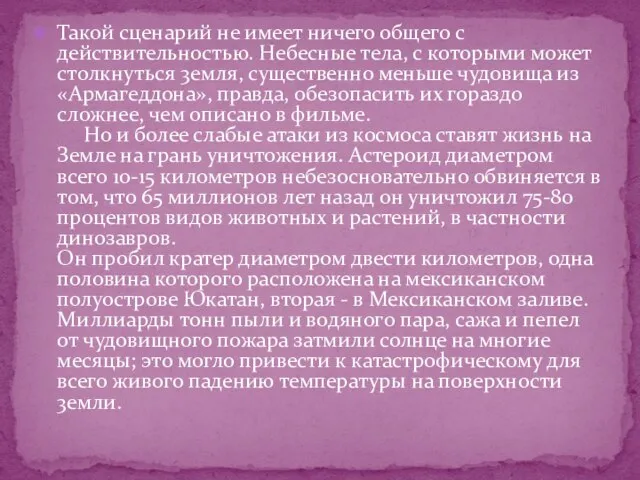 Такой сценарий не имеет ничего общего с действительностью. Небесные тела, с