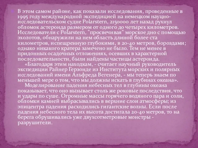 В этом самом районе, как показали исследования, проведенные в 1995 году