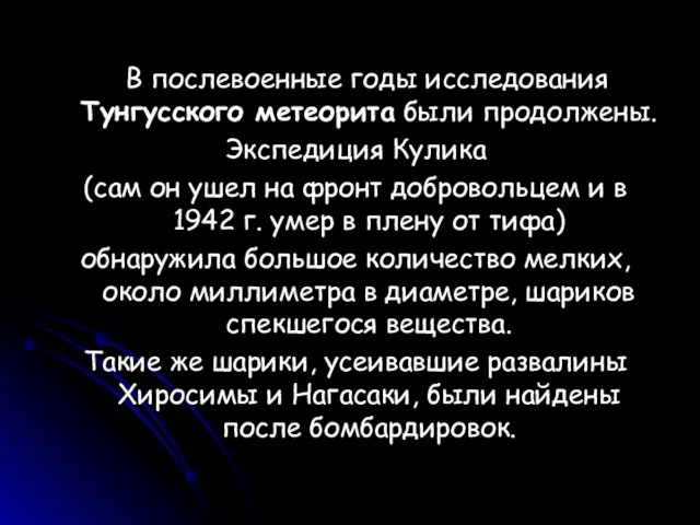 В послевоенные годы исследования Тунгусского метеорита были продолжены. Экспедиция Кулика (сам