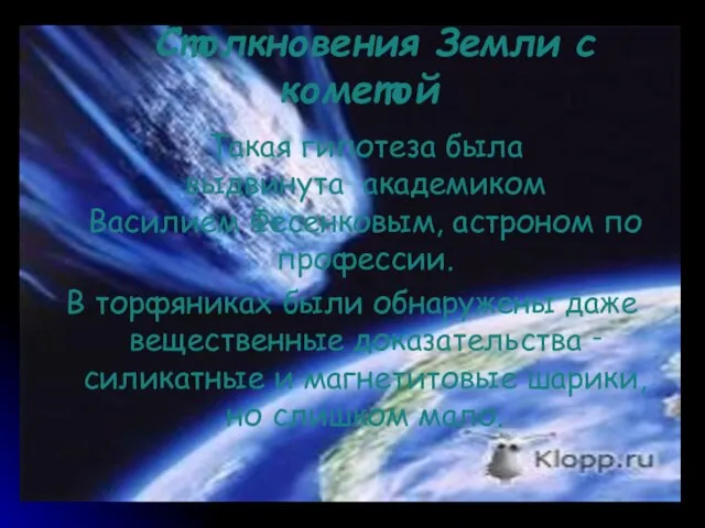 Столкновения Земли с кометой Такая гипотеза была выдвинута академиком Василием Фесенковым,