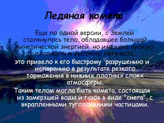 Ледяная комета Еще по одной версии, с Землей столкнулось тело, обладавшее