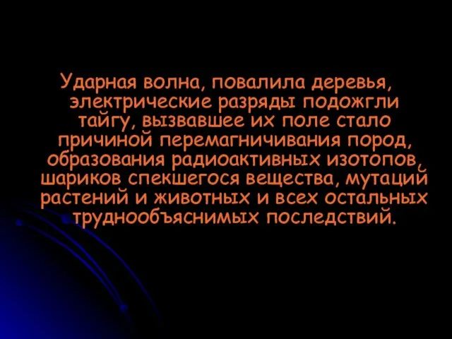 Ударная волна, повалила деревья, электрические разряды подожгли тайгу, вызвавшее их поле