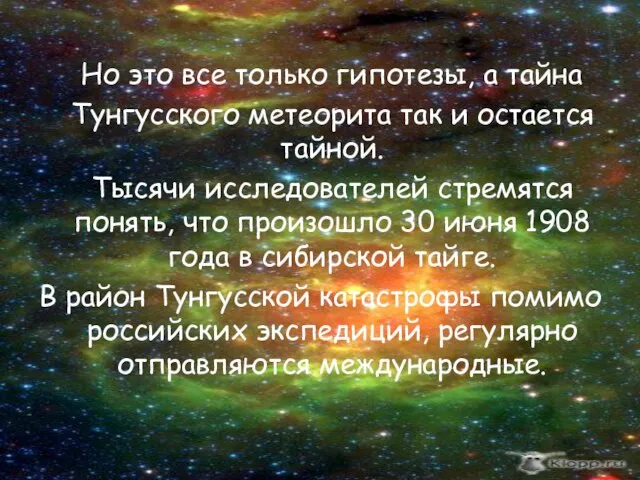 Но это все только гипотезы, а тайна Тунгусского метеорита так и