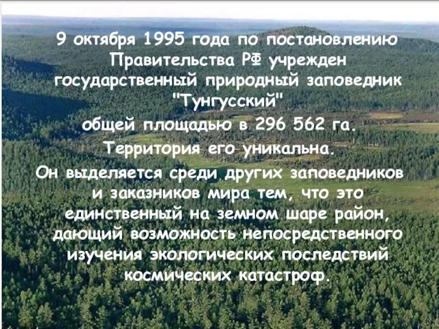 9 октября 1995 года по постановлению Правительства РФ учрежден государственный природный