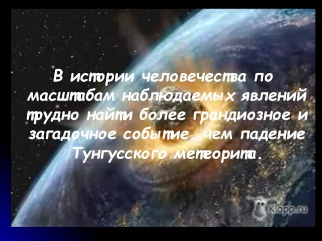 В истории человечества по масштабам наблюдаемых явлений трудно найти более грандиозное