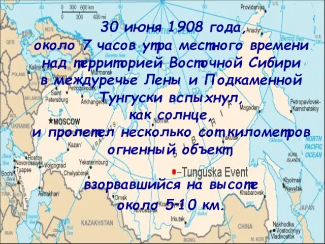 30 июня 1908 года, около 7 часов утра местного времени над