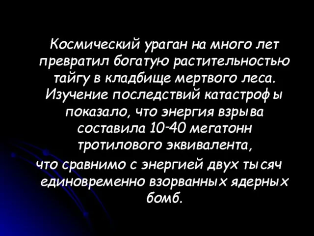 Космический ураган на много лет превратил богатую растительностью тайгу в кладбище