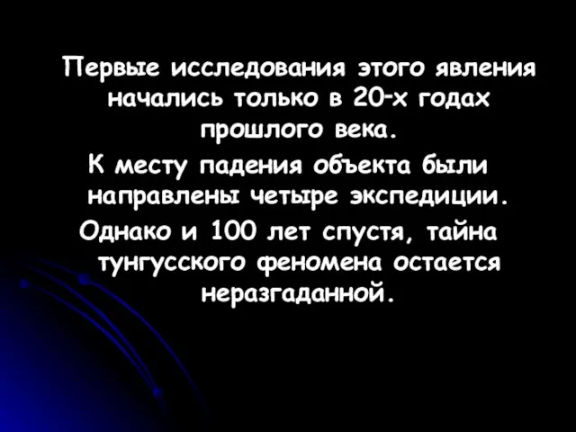 Первые исследования этого явления начались только в 20‑х годах прошлого века.