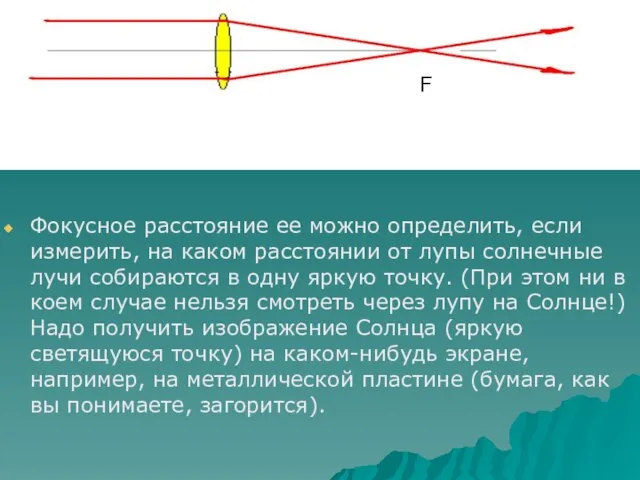 Фокусное расстояние ее можно определить, если измерить, на каком расстоянии от