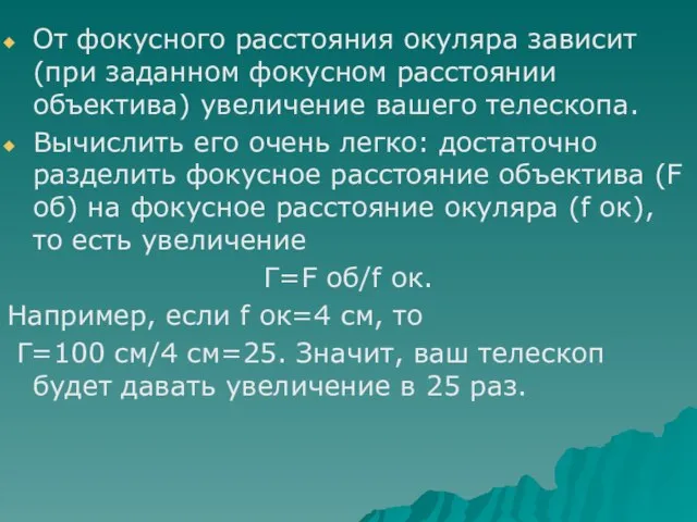 От фокусного расстояния окуляра зависит (при заданном фокусном расстоянии объектива) увеличение