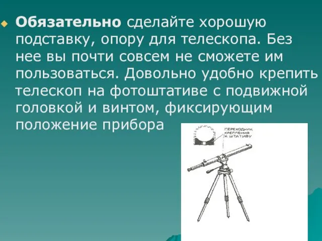 Обязательно сделайте хорошую подставку, опору для телескопа. Без нее вы почти