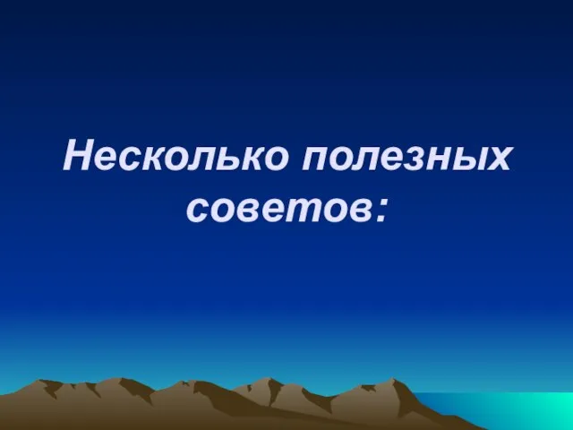 Несколько полезных советов: