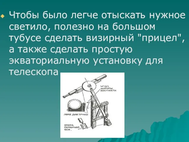 Чтобы было легче отыскать нужное светило, полезно на большом тубусе сделать