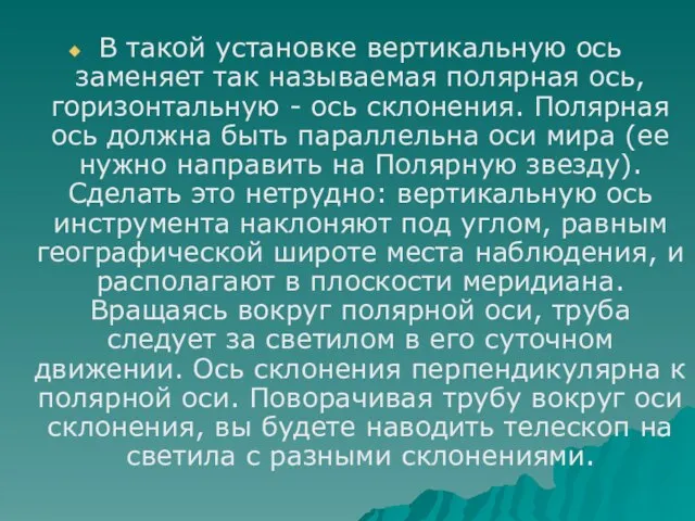 В такой установке вертикальную ось заменяет так называемая полярная ось, горизонтальную