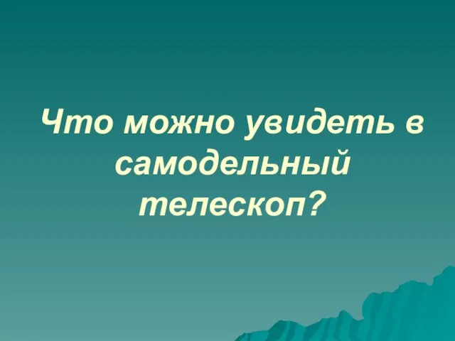 Что можно увидеть в самодельный телескоп?