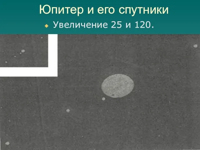 Юпитер и его спутники Увеличение 25 и 120.