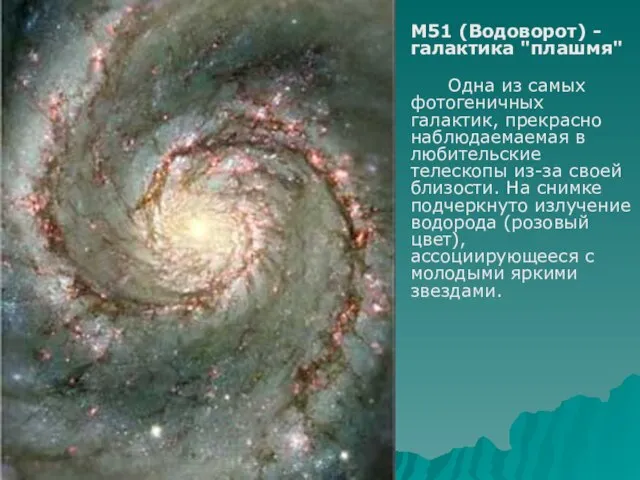 M51 (Водоворот) - галактика "плашмя" Одна из самых фотогеничных галактик, прекрасно