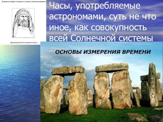 Часы, употребляемые астрономами, суть не что иное, как совокупность всей Солнечной системы