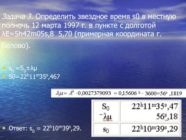 Задача 3. Определить звездное время s0 в местную полночь 12 марта