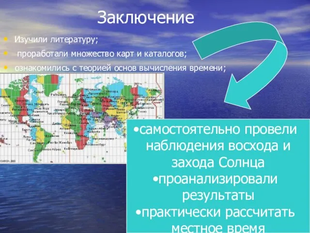 Заключение Изучили литературу; проработали множество карт и каталогов; ознакомились с теорией