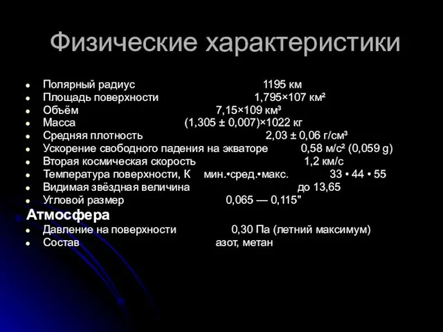 Физические характеристики Полярный радиус 1195 км Площадь поверхности 1,795×107 км² Объём