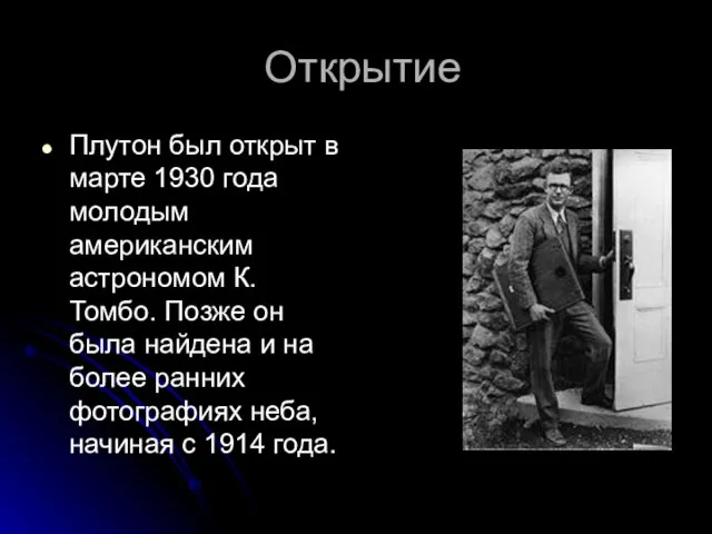 Открытие Плутон был открыт в марте 1930 года молодым американским астрономом