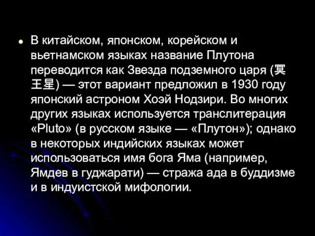 В китайском, японском, корейском и вьетнамском языках название Плутона переводится как