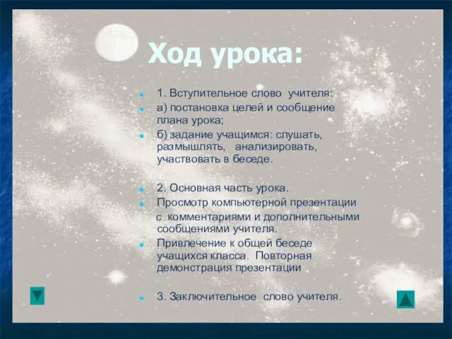 Ход урока: 1. Вступительное слово учителя: а) постановка целей и сообщение