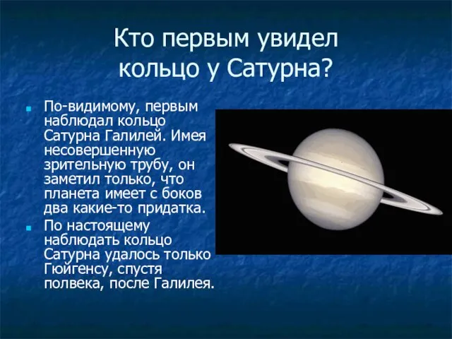 Кто первым увидел кольцо у Сатурна? По-видимому, первым наблюдал кольцо Сатурна