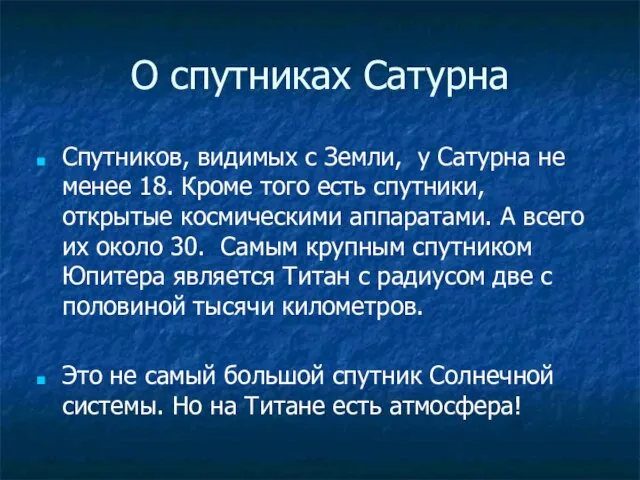 О спутниках Сатурна Спутников, видимых с Земли, у Сатурна не менее