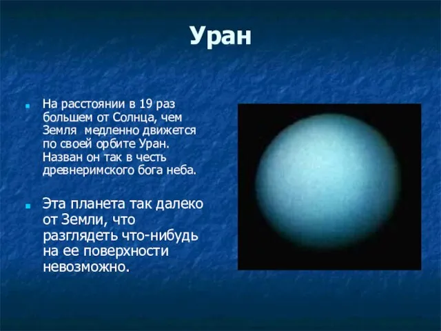 Уран На расстоянии в 19 раз большем от Солнца, чем Земля