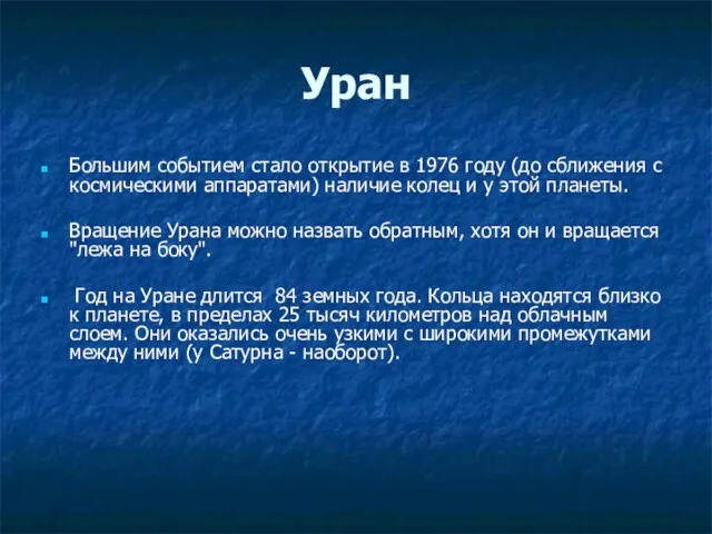 Уран Большим событием стало открытие в 1976 году (до сближения с