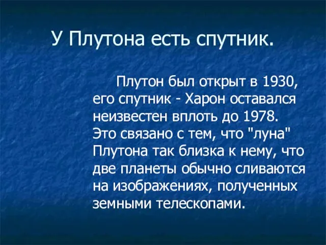 У Плутона есть спутник. Плутон был открыт в 1930, его спутник