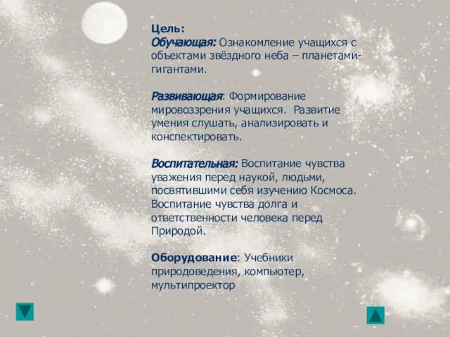 Цель: Обучающая: Ознакомление учащихся с объектами звёздного неба – планетами-гигантами. Развивающая: