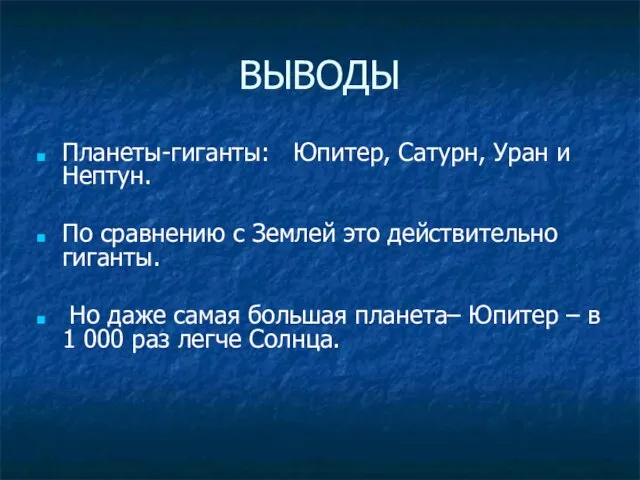 ВЫВОДЫ Планеты-гиганты: Юпитер, Сатурн, Уран и Нептун. По сравнению с Землей